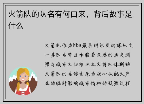 火箭队的队名有何由来，背后故事是什么