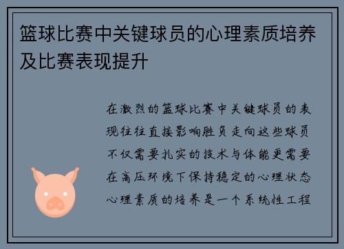 篮球比赛中关键球员的心理素质培养及比赛表现提升