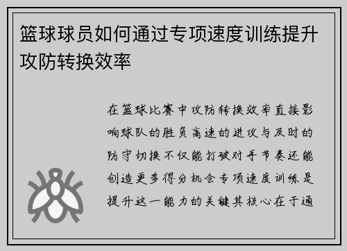 篮球球员如何通过专项速度训练提升攻防转换效率