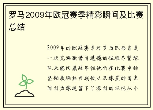 罗马2009年欧冠赛季精彩瞬间及比赛总结