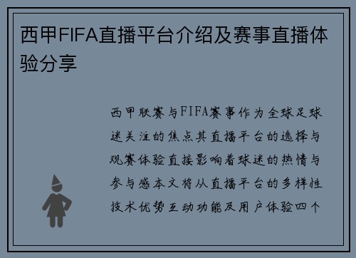 西甲FIFA直播平台介绍及赛事直播体验分享